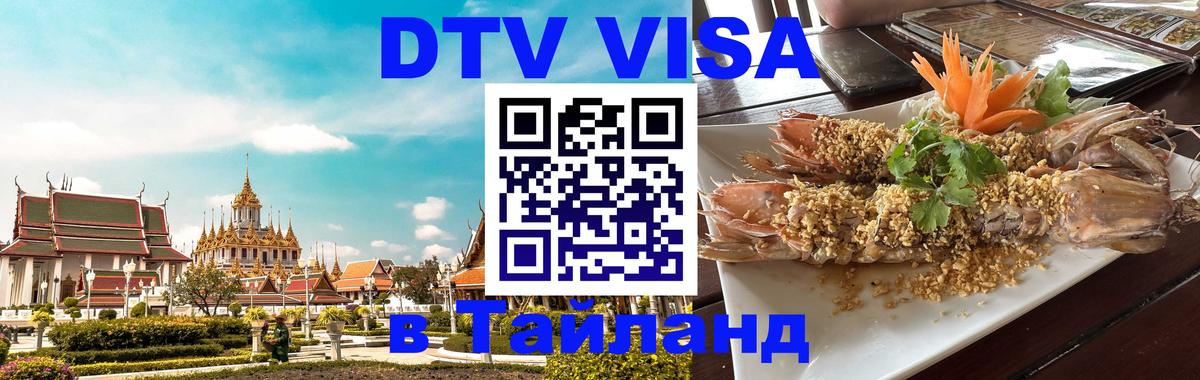 Сколько стоит виза DTV в Тайланд Буэнос-Айрес 