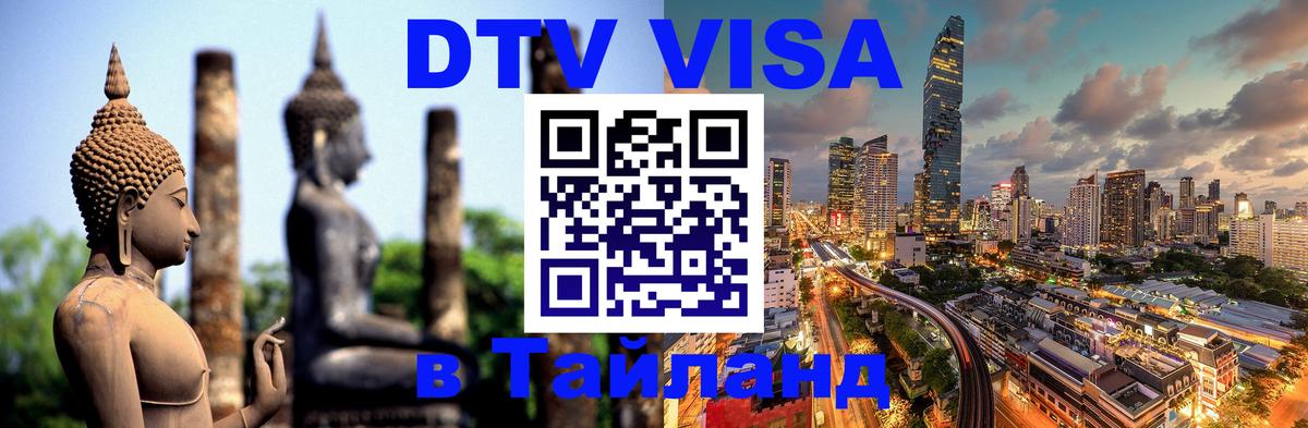 Купить DTV визу в Таиланд 