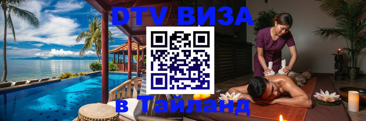 Стоимость и условия DTV визы — оформление в Таиланд под ключ - 